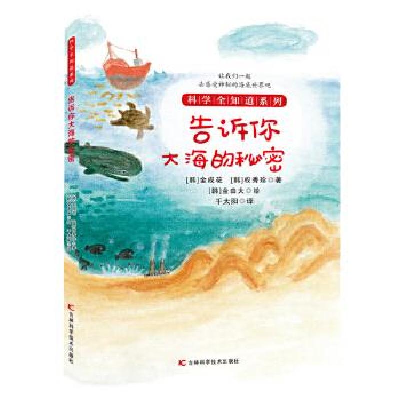 正版新书】告诉你大海的秘密(韩)金成花,(韩)权秀珍9787557850531