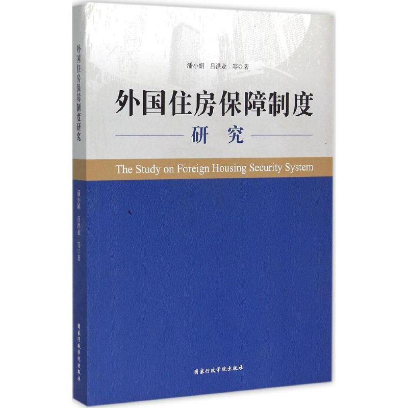 正版新书】外国住房保障制度研究潘小娟9787515012445