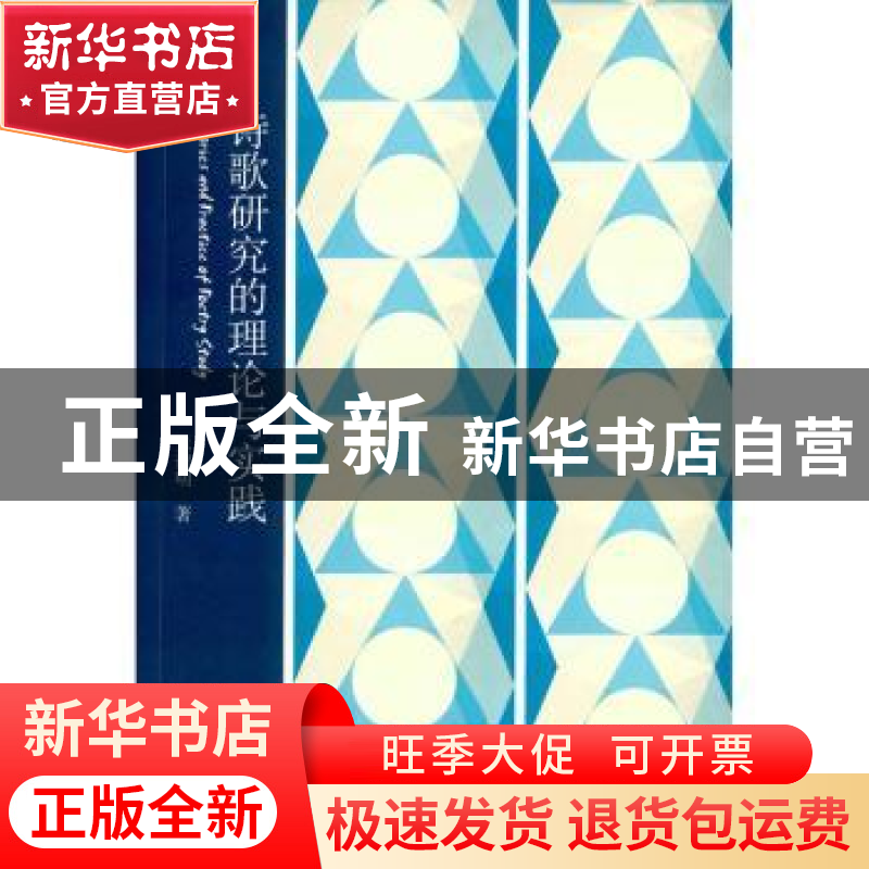 正版 诗歌研究的理论与实践 张德明著 暨南大学出版社 9787566816高清大图