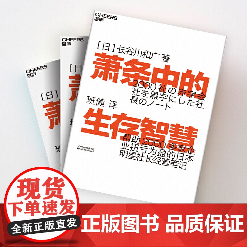 萧条中的生存智慧 越是不景气越要成为引擎般的存在 扭亏为盈社长经营笔记 (日)长谷川和广 企业管理 萧条中的生存策略高清大图