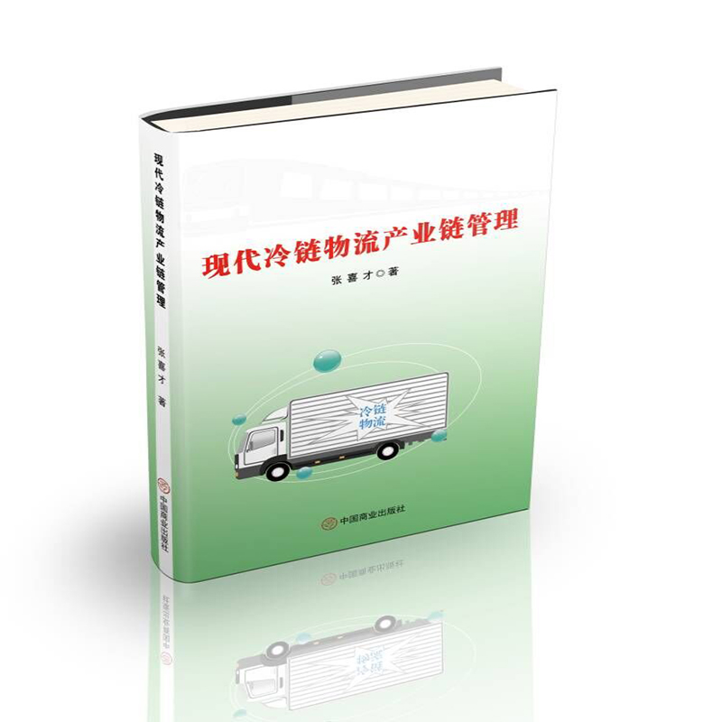 音像现代冷链物流产业链管理张喜才