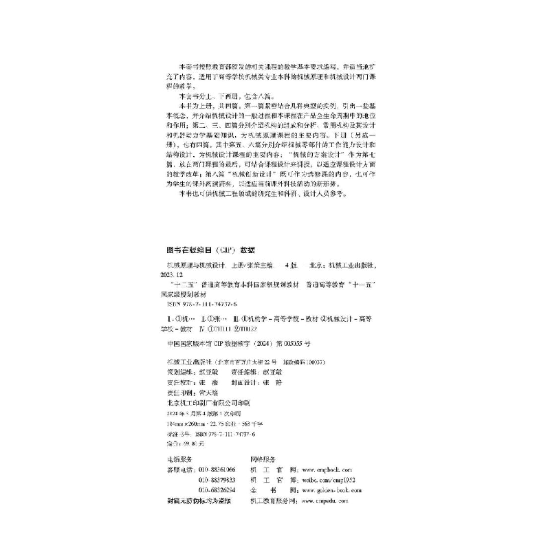 正版新书]机械原理与机械设计(上册) 第4版张策 编9787111747376高清大图