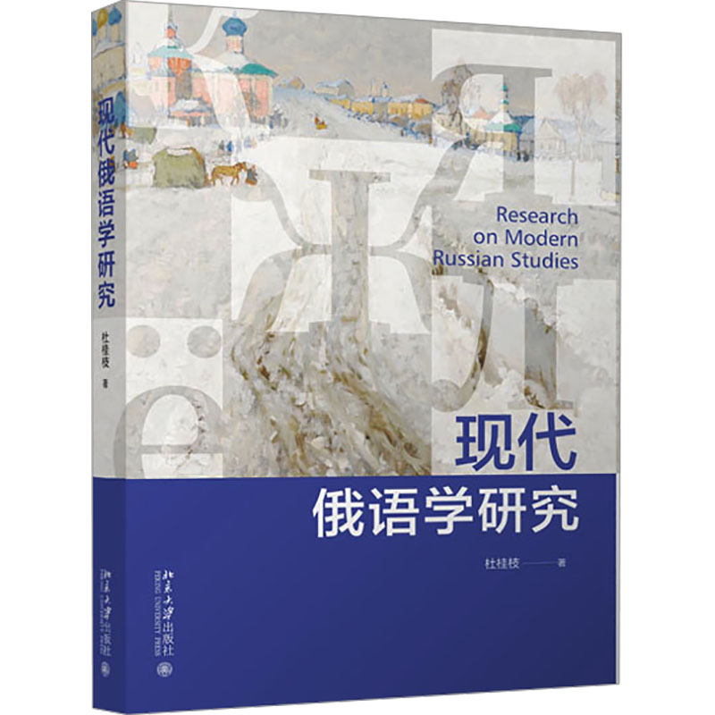 [M]现代俄语学研究-9787301342572高清大图