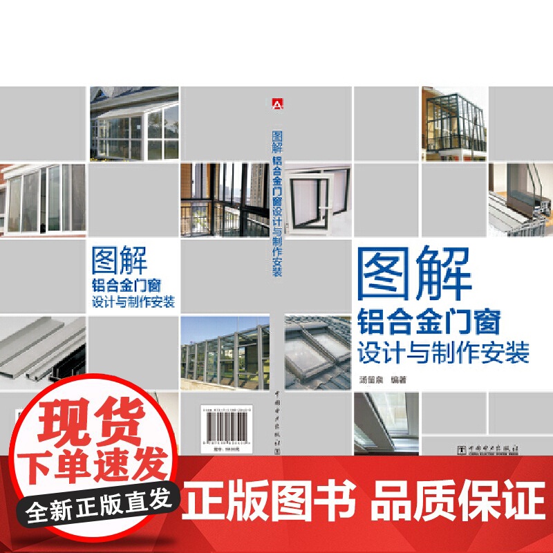 图解铝合金门窗设计与制作安装.汤留泉9787519828400高清大图