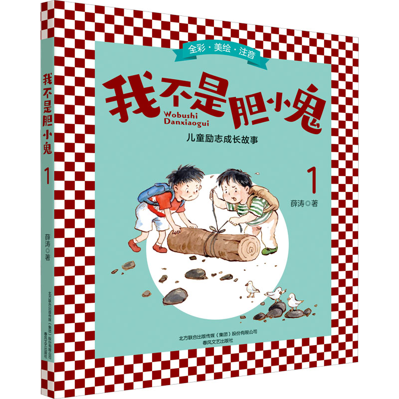 [M]我不是胆小鬼 1-9787531358527高清大图