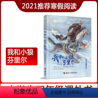 [正版]我和小狼芬里尔 小学生 课外书黑鹤儿童文学名家经典书系 动物小说书小学三年级四年级五年级六年级课外阅读书