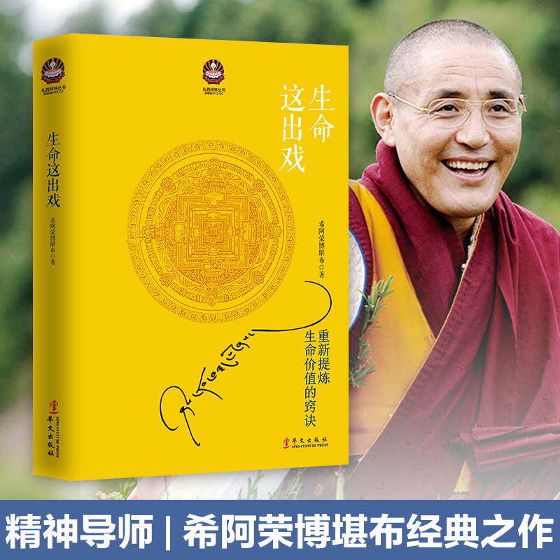 大圆满前行+生命这出戏(2025年修订版) [正版] 大圆满前行 普贤上师言教 华智仁波切 生命这出戏 藏传藏密书修高清大图