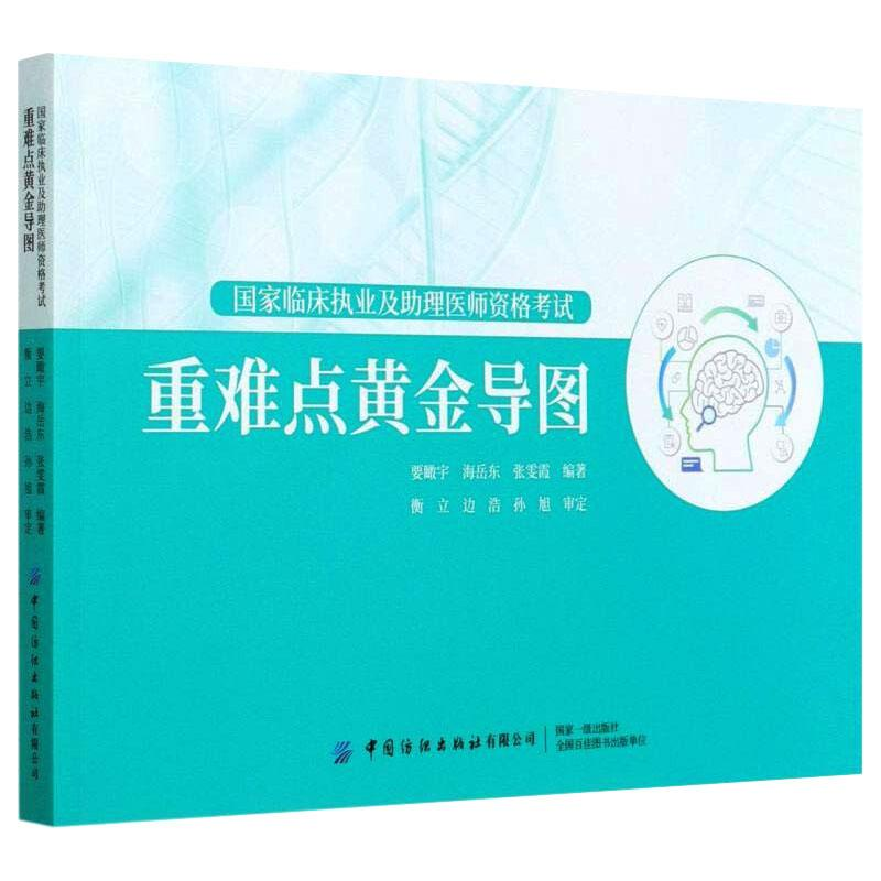 醉染图书临床执业及理医师资格重难点黄金导图9787518078042高清大图