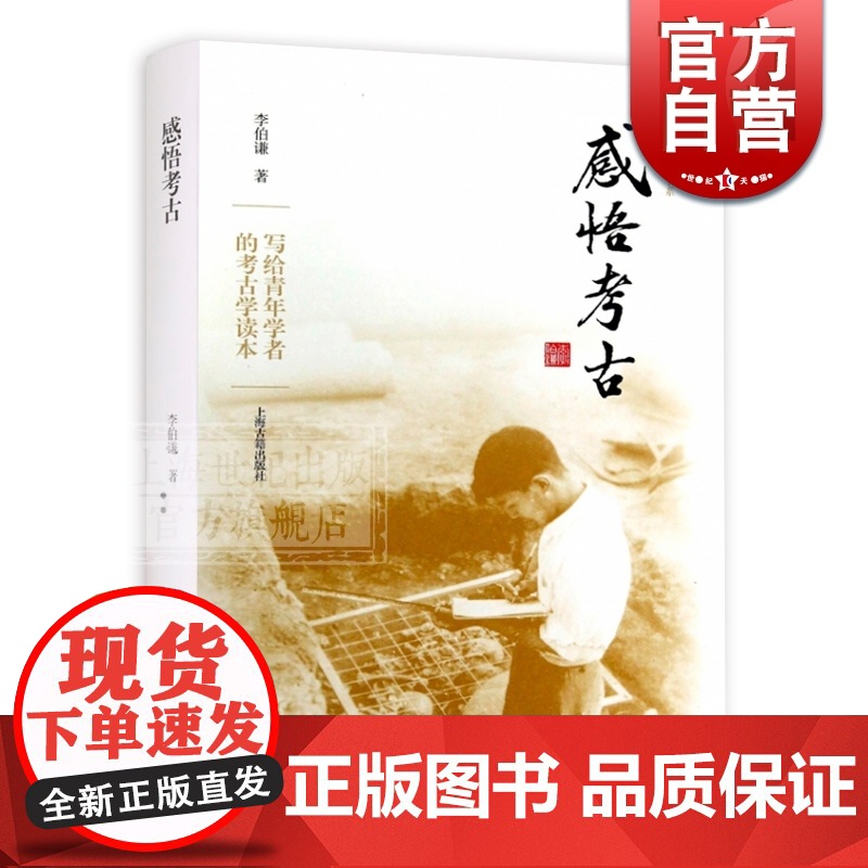 感悟考古 (震旦博雅书系之一) 李伯谦 北大李伯谦教授六十年考古感悟 2014全国文化遗产十佳图书 上海古籍出版社