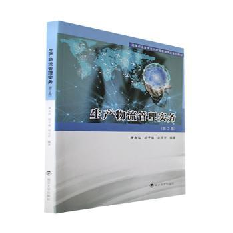 全新正版生产物流管理实务9787305258220南京大学出版社