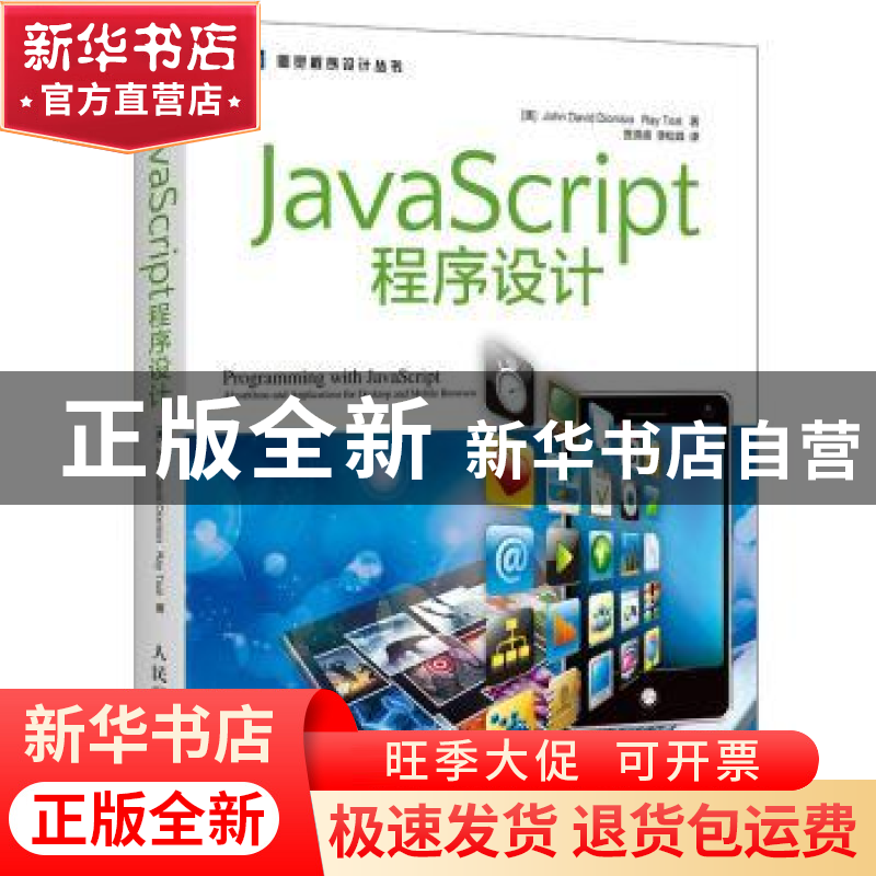 正版 JavaScript程序设计 【美】John David Dionisio,【德】克劳迪娅