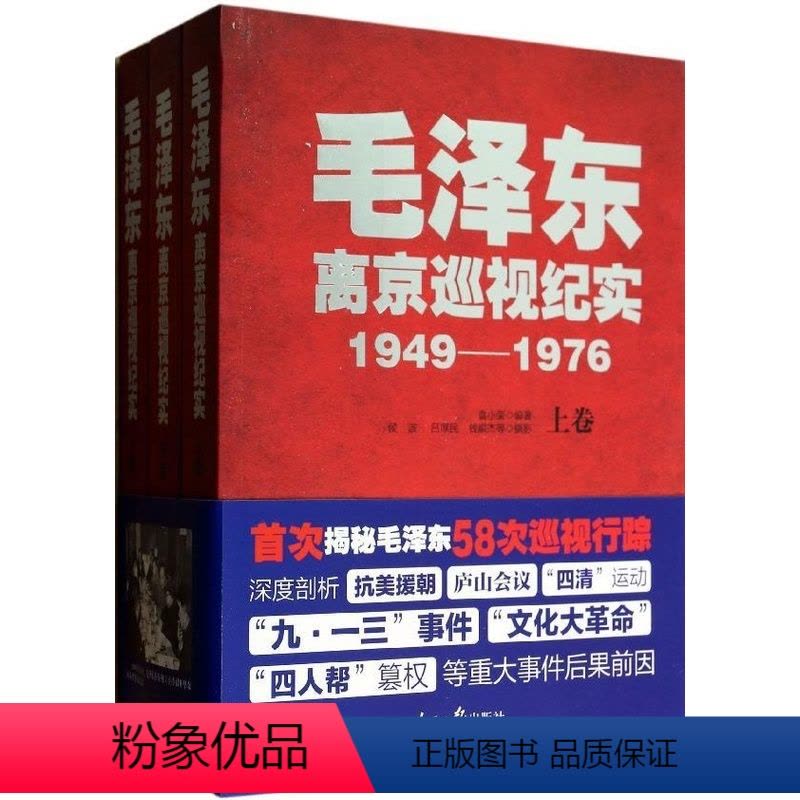 [正版] 毛泽东离京巡视纪实1949-1976 新修订版 上中下全3册卷 袁小荣 揭秘毛泽东58次巡视行踪抗美援朝庐山图片