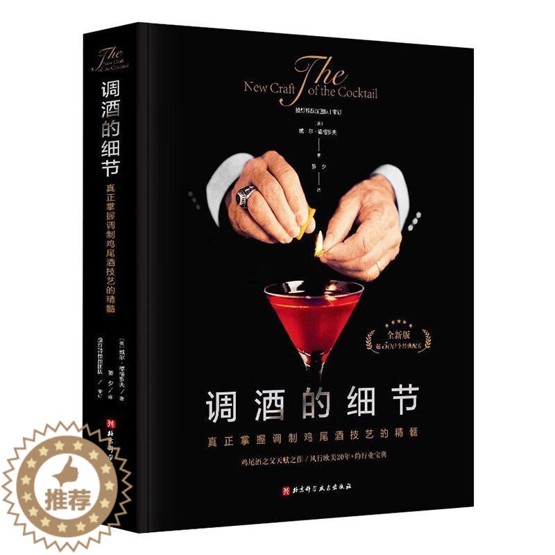 【醉染正版】调酒的细节:真正掌握调制鸡尾酒技巧的精髓书戴尔·德格罗夫 菜谱美食书籍