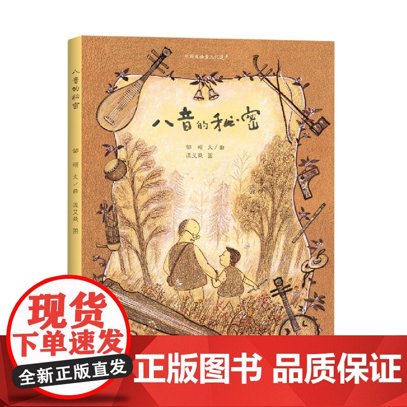 八音的秘密(精)/中国非物质文化遗产 人民文学出版社为孩子们了解中国民族乐器而创作的原创音乐绘本儿童读物小学生课外阅读书
