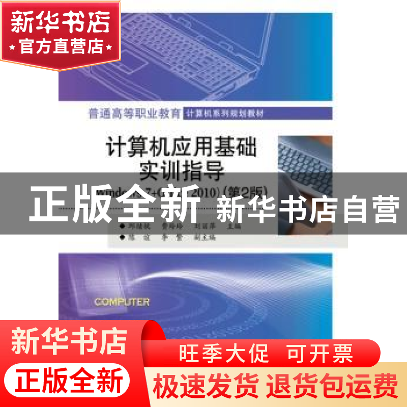 正版 计算机应用基础实训指导:Windows 7+Office 2010 邱绪桃,费高清大图