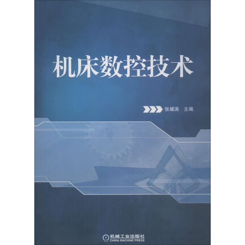 正版新书】机床数控技术张耀满9787111398691