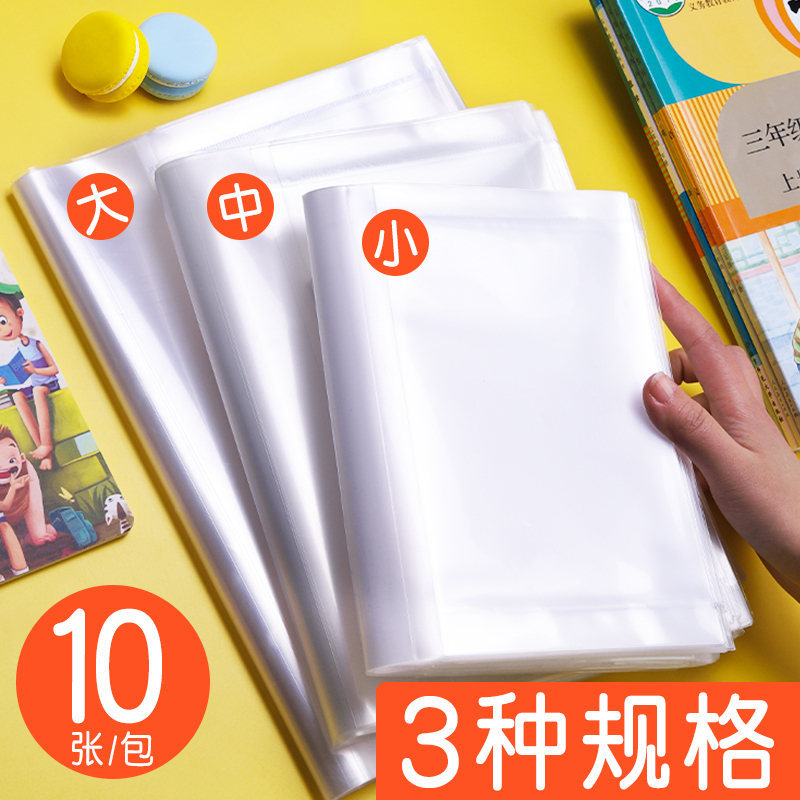 新时达资料册防滑包书膜学生用书皮透明小学生包书皮自粘一二三四年级粘贴式包书皮全套书本保护套3种规格初中生防水书套