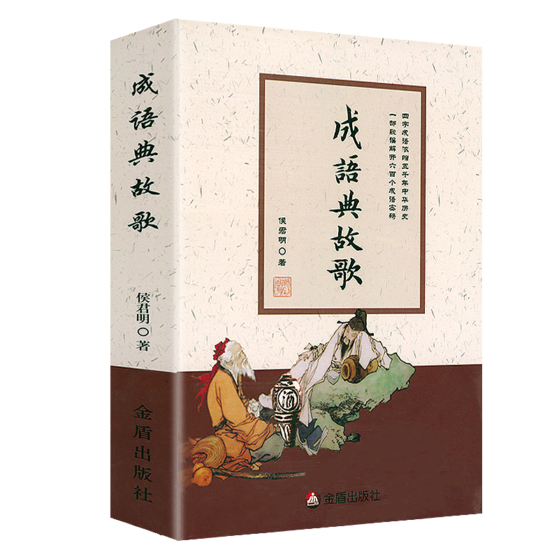 [正版]3册中华典故+成语典故歌+常用成语典故 书籍高清大图