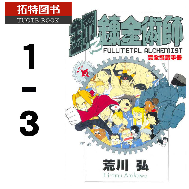 [正版] 台版漫画书 荒川弘钢之炼金术师完全导读手册 1-3东立 拓特原版高清大图
