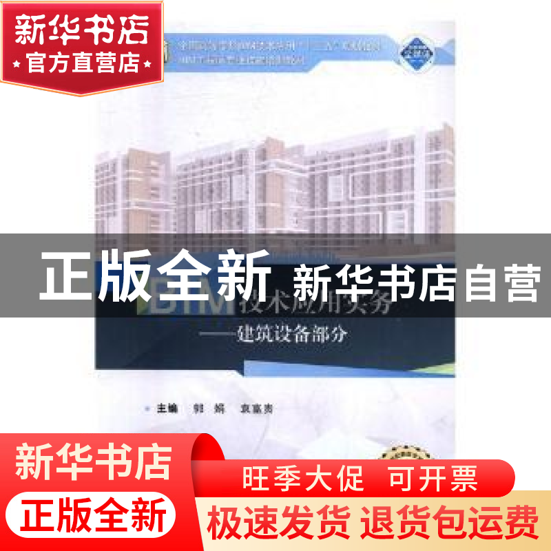 正版 BIM技术应用实务:二维码版:建筑设备部分 郭娟 袁富贵 编 武