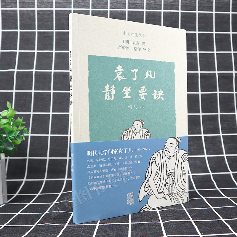 [正版]袁了凡静坐要诀修订本经典养生功法严蔚冰整理导读养生书籍传承有序导引养生身心健康sm上海古籍出版社高清大图