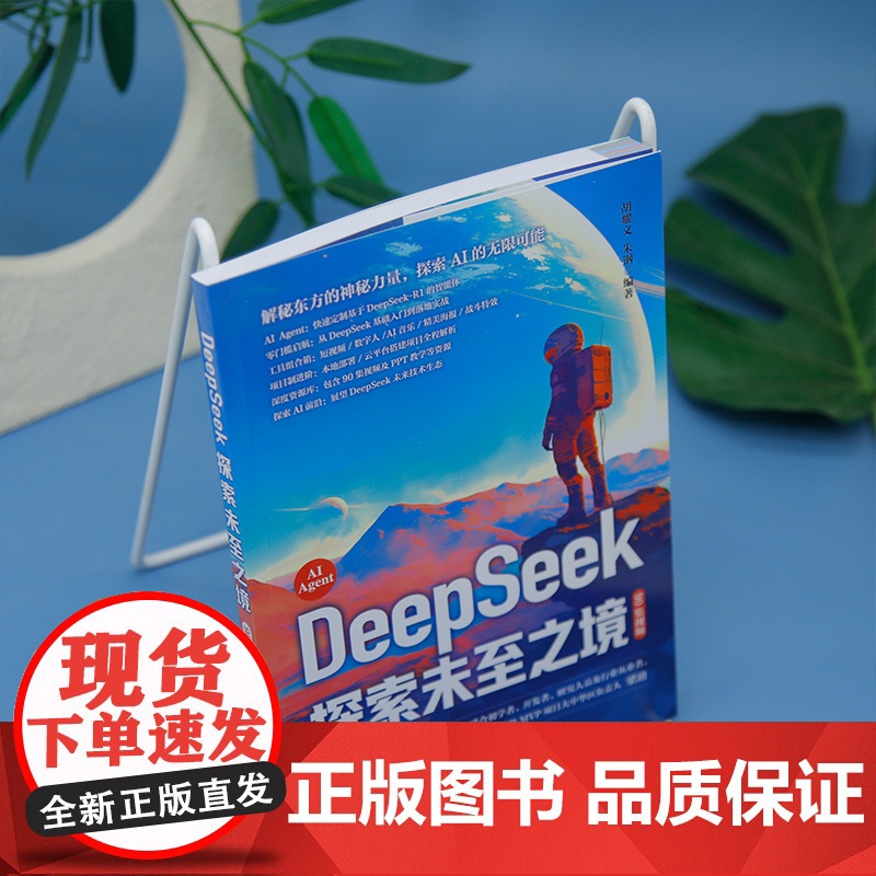 清华正版 DeepSeek 探索未至之境(90集视频)胡耀文 朱钢 清华大学出版社 人工智能 AI DeepSeek;高清大图
