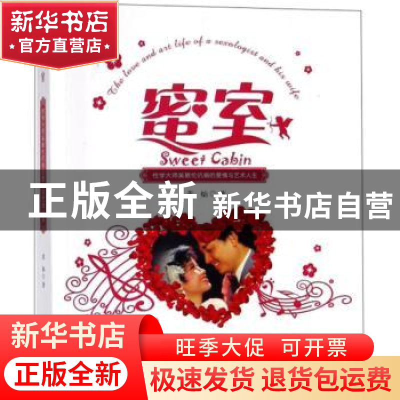 正版 蜜室:性学大师吴敏伦伉俪的爱情与艺术人生 黄灿著 暨南大高清大图