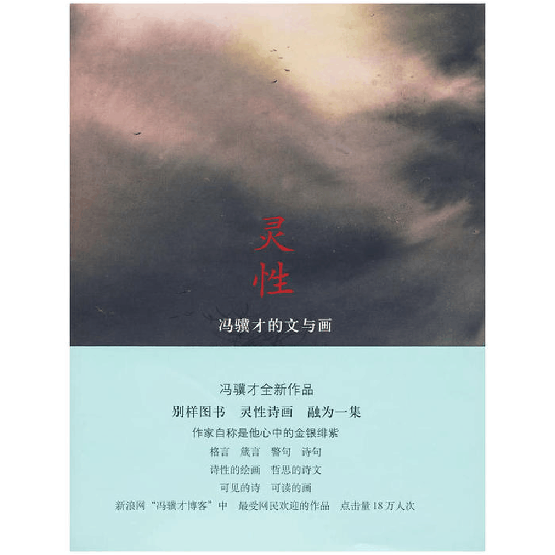 正版新书]灵性冯骥才9787108033130图片