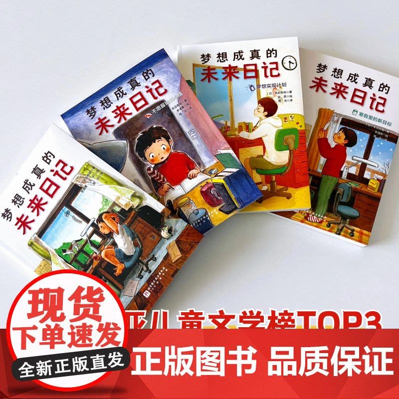 梦想成真的未来日记 全4册 儿童文学 成长励志 7-11岁 北京科学技术图片