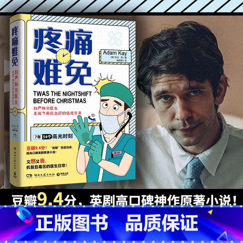 【正版】疼痛难免 亚当·凯 高评分英剧神作《疼痛难免》原著小说 笑中带泪机智且毒舌的妇产科男医生日常 外国文学热卖书籍