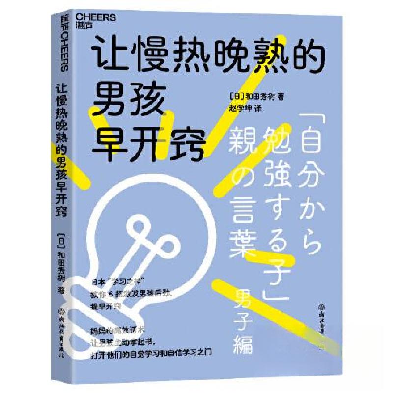 正版新书]让慢热晚熟的男孩早开窍[日]和田秀树 湛庐文化 出品9高清大图