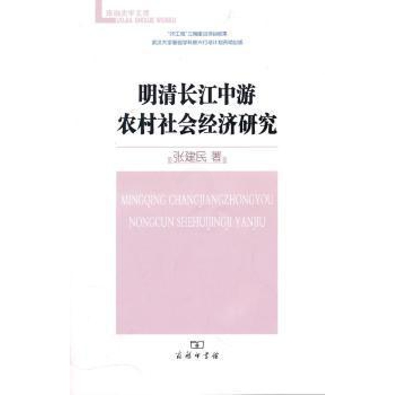 [醉染正版]正版 明清长江中游农村社会经济研究 张建民著 商务印书馆 9787100073608 地方史志/民族史志 R高清大图