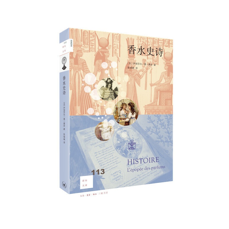[正版]新知文库(113) 香水史诗 [法]伊丽莎白·德·费多著 生活.读书.新知三联发行部 自然科学类科普读物 书店图高清大图