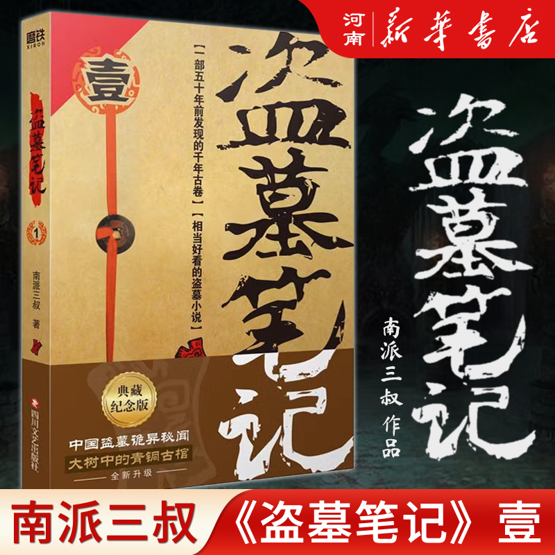 盗墓笔记1、七星鲁王宫 [正版]全套16册盗墓笔记七星鲁王宫+秦岭神树+云顶天宫+蛇沼鬼城+十年+吴邪的私家笔记+藏海花高清大图