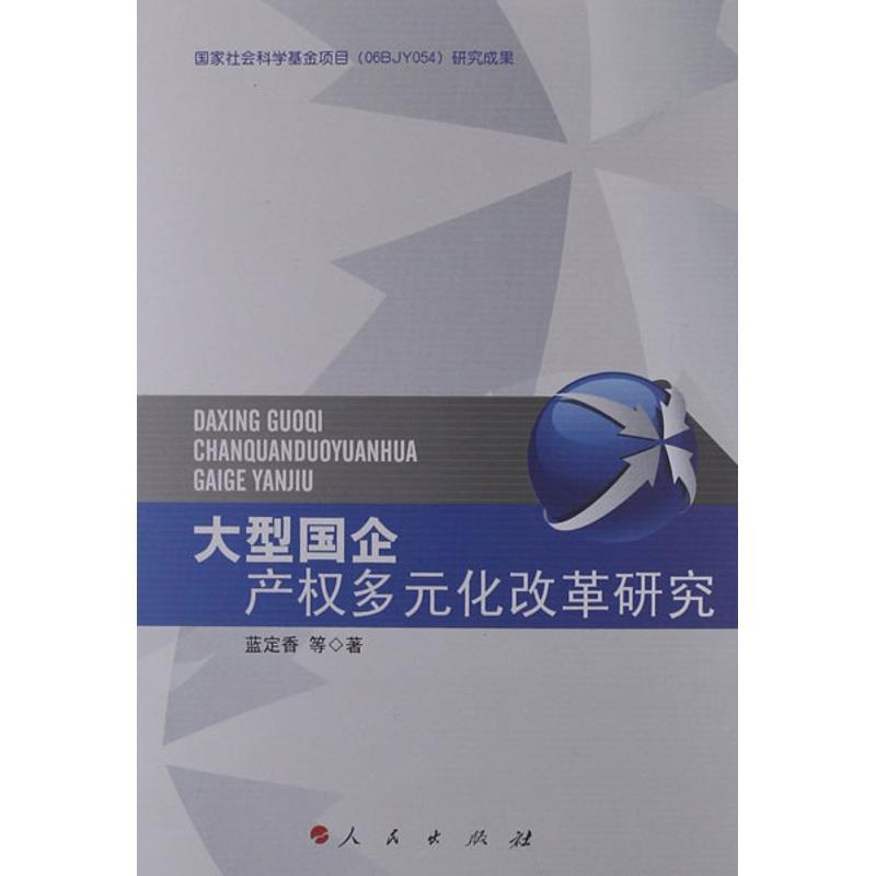 正版新书]大型国企产多元化改革研究蓝定香9787010113470高清大图