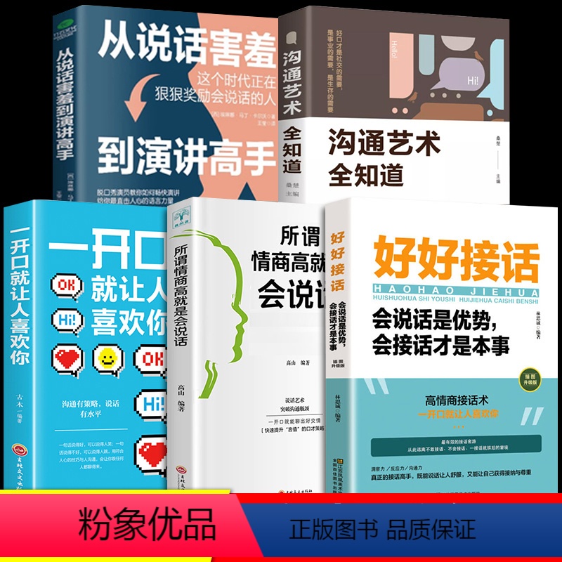 【正版】好好接话的书口才训练全套5册沟通艺术全知道说话技巧书籍高情商聊天术一开口就让人喜欢你从说话害羞到演讲高手提高书