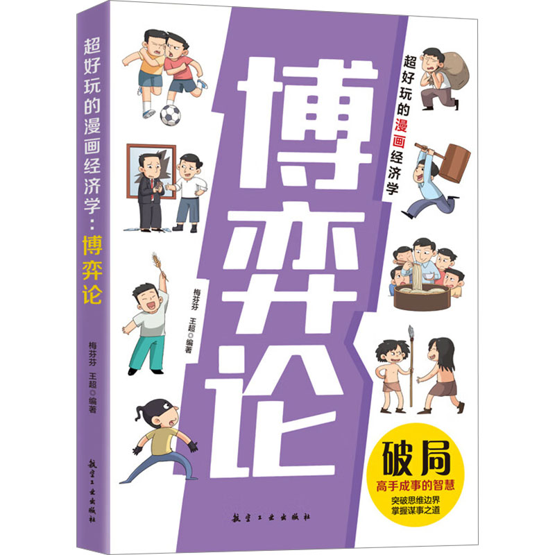 正版新书】超好玩的漫画经济学:博弈论 小学生课外阅读梅芬芬.王