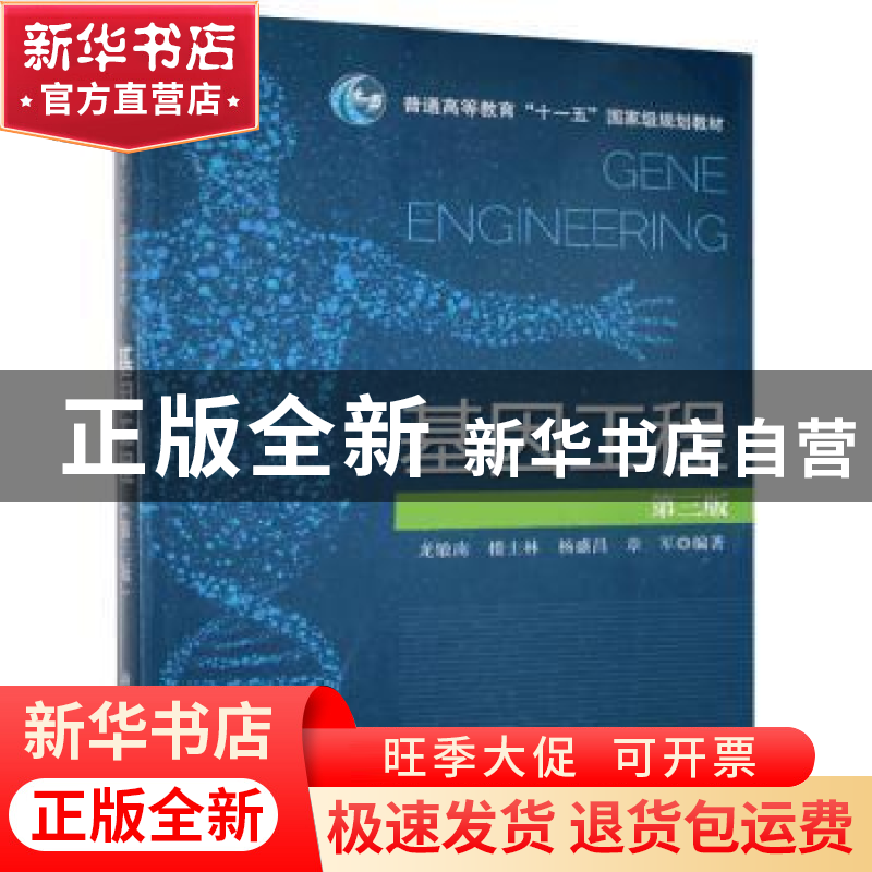 正版 基因工程 龙敏南 楼士林 杨盛昌 章军 科学出版社 978703041