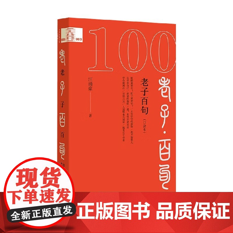 老子百句 口袋本 汪涌豪 著 社会科学高清大图