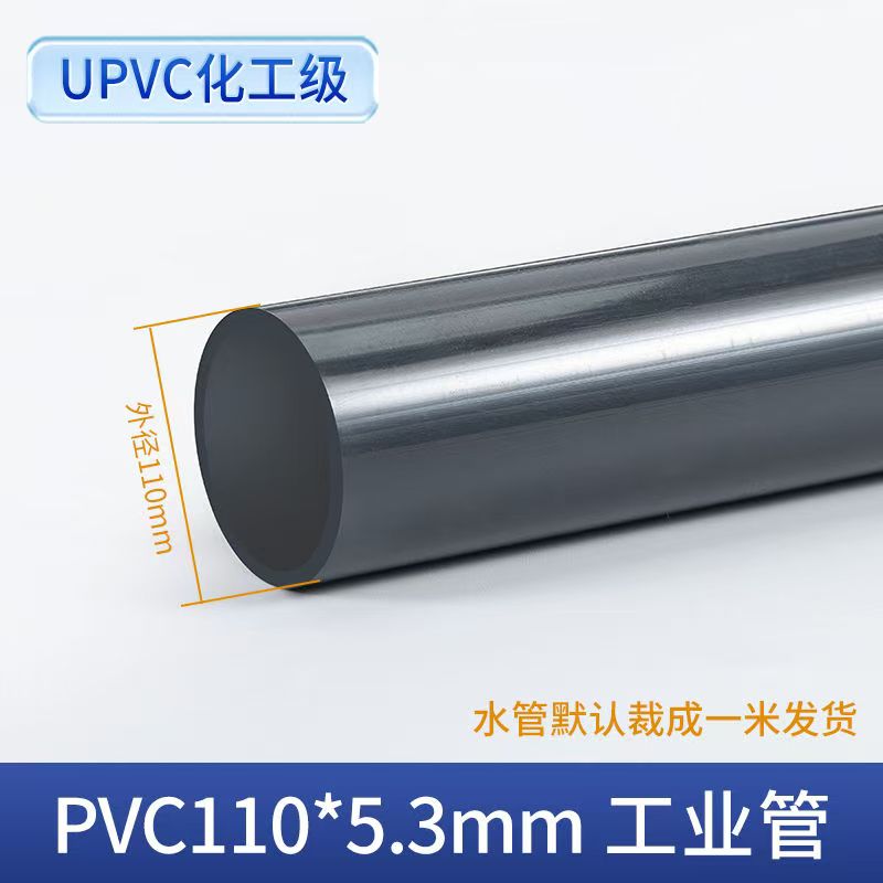 3M UPVC化工工业管道塑料硬给水管材国标排水 DN100(外径110*5.3mm)每米