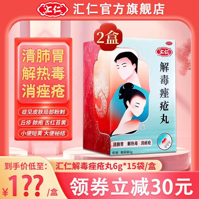 [2盒装]汇仁 解毒痤疮丸6g*15袋/盒*2盒 清肺胃解热毒消痤疮男女长痘痘粉刺丘疹脓疱面红口渴口臭小便短黄大便秘结高清大图