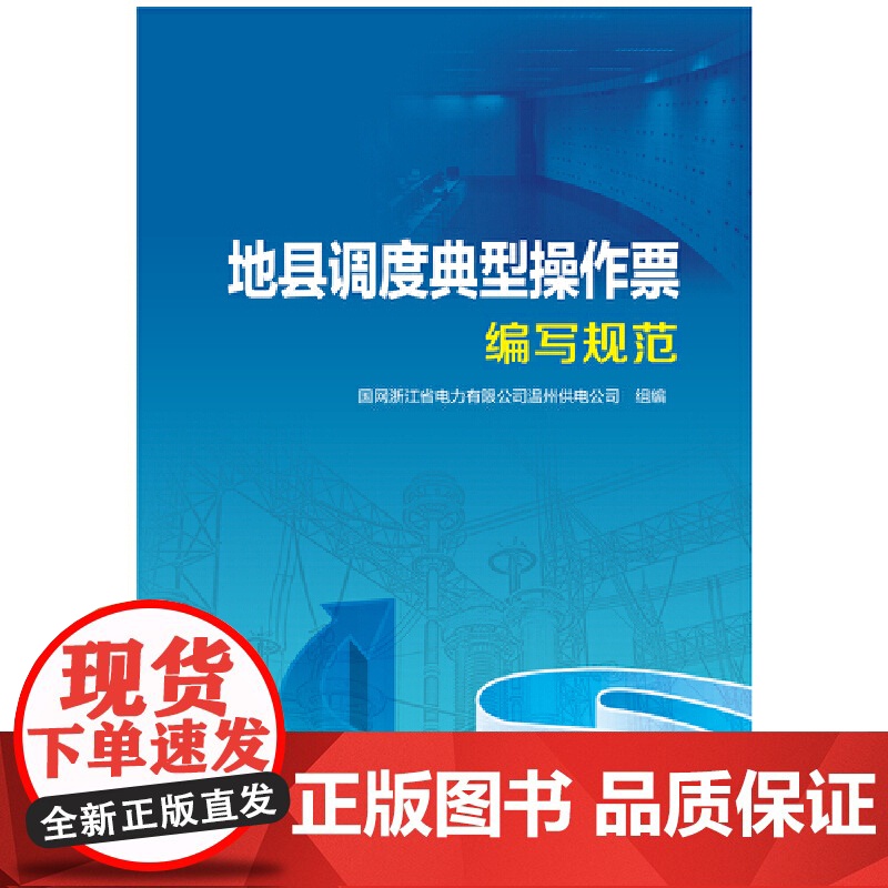 地县调度典型操作票编写规范 中国电力出版社 正版书籍高清大图
