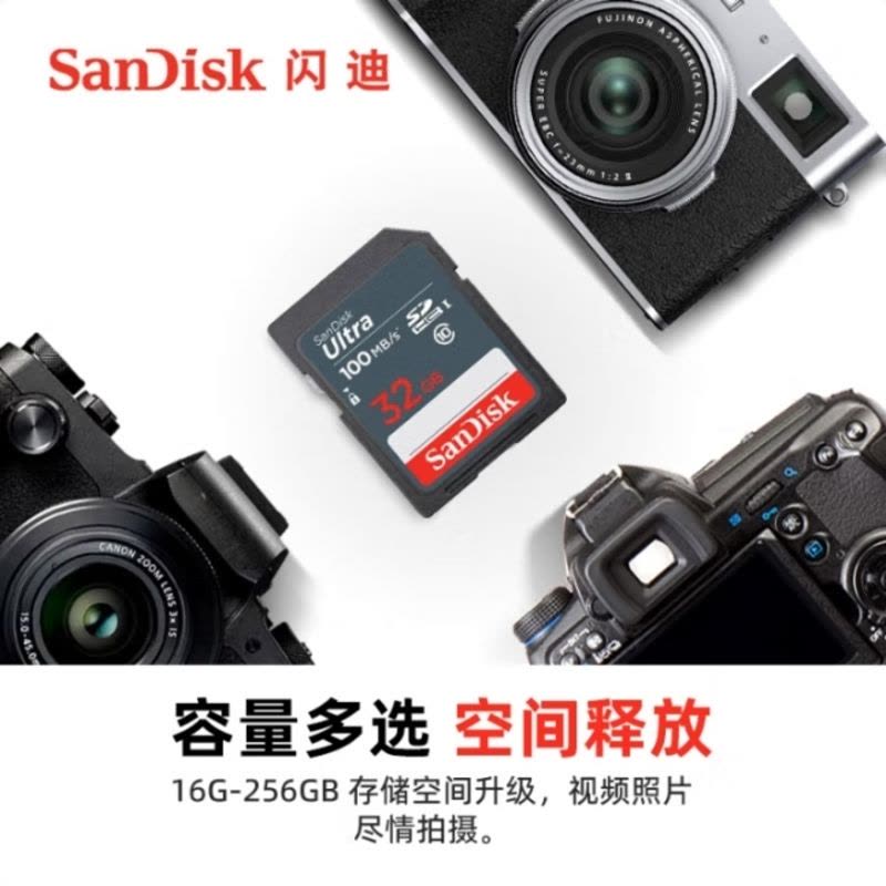 闪迪(SanDisk)32GB SD相机内存卡 C10 拍摄全高清视频 微单/单反数码相机存储卡 坚固耐用 超高性价比图片
