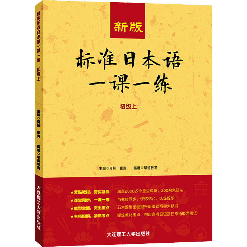 【M】新版标准日本语一课一练.初级.上-9787568525756
