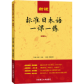 新版标准日本语一课一练(初级上)