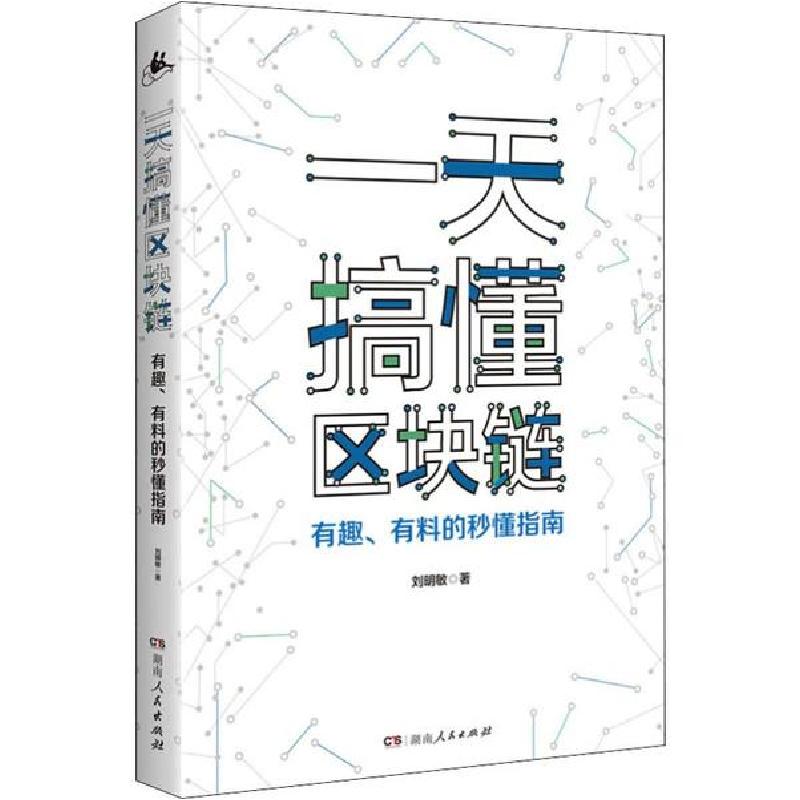 正版新书]一天搞懂区块链 有趣、有料的秒懂指南刘明敏978755612高清大图