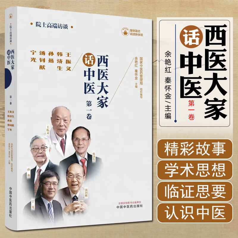 单本全册 [正版]西医大家话中医 一卷 王振义韩济生孙燕汤钊猷宁光 医学临床大家 医学领域院士的高端访谈实录 中国中医药