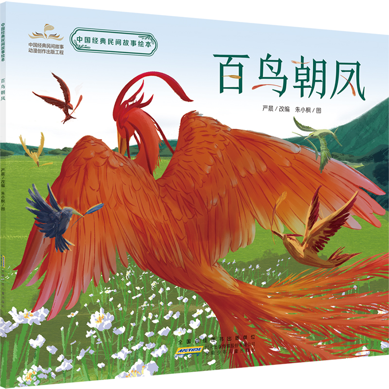 百鸟朝凤 [正版]百鸟朝凤绘本 中国经典民间故事故事书中国经典民间图画小学生三年级下册课外书阅读 老师阅读儿童读物安高清大图