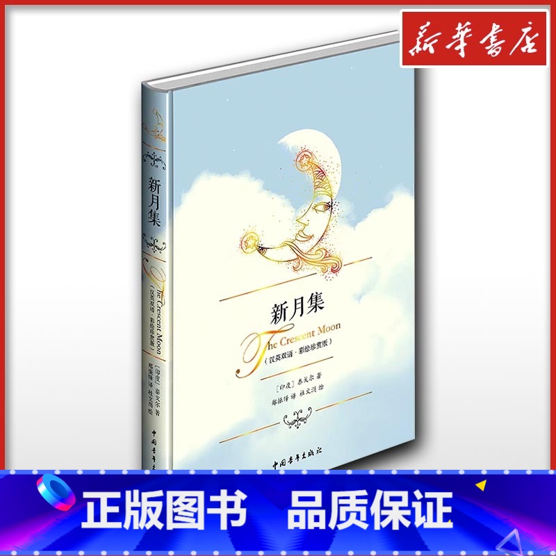 新月集:汉、英 【正版】新月集 汉英双语·彩绘珍赏版 (印)泰戈尔 著 郑振铎 译 杜文涓 绘 外国诗歌文学 书店图书籍