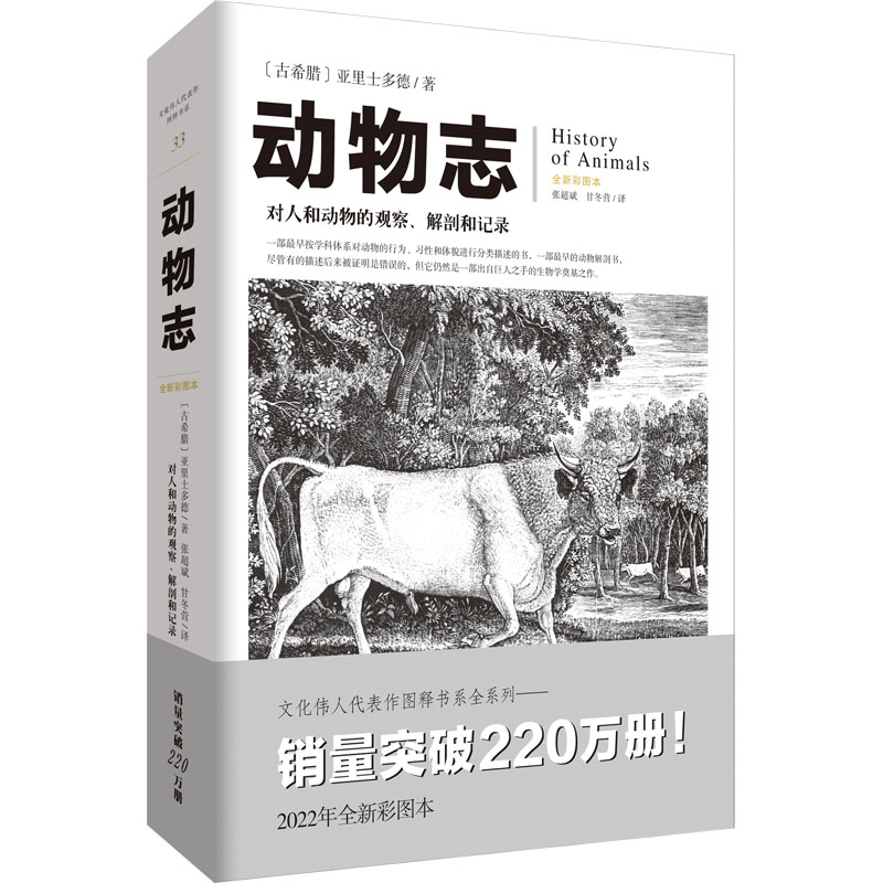 音像动物志 全新彩图本(古希腊)亚里士多德
